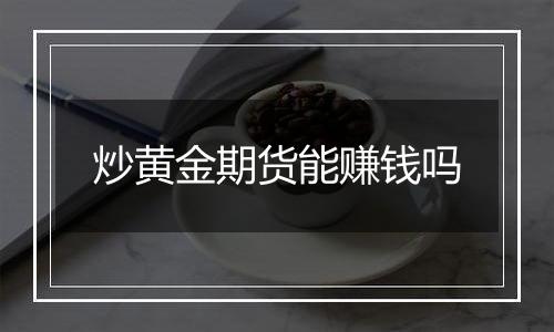 炒黄金期货能赚钱吗