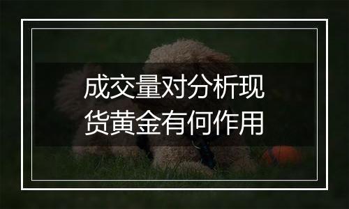 成交量对分析现货黄金有何作用