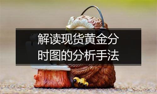 解读现货黄金分时图的分析手法