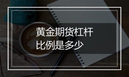黄金期货杠杆比例是多少