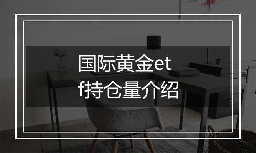 国际黄金etf持仓量介绍