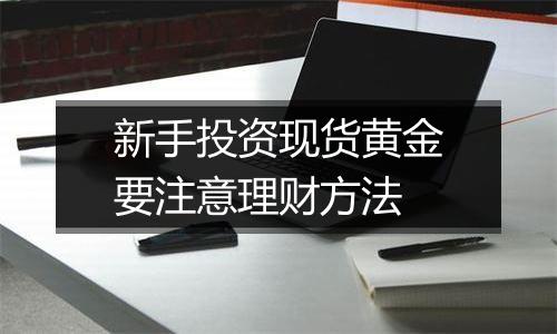 新手投资现货黄金要注意理财方法