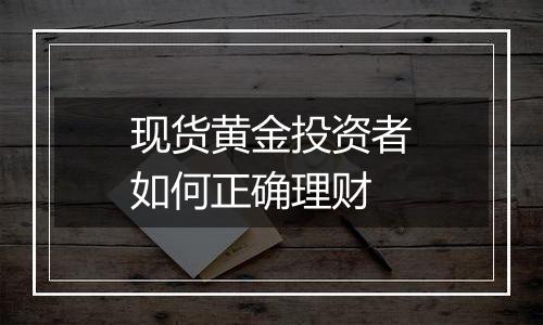 现货黄金投资者如何正确理财