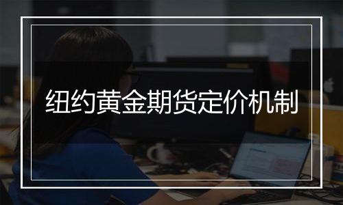 纽约黄金期货定价机制