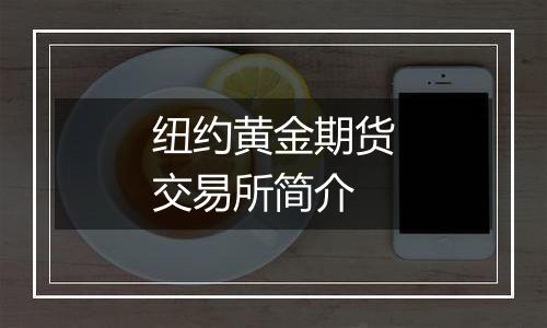 纽约黄金期货交易所简介