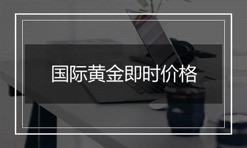 国际黄金即时价格