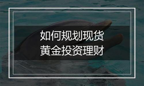如何规划现货黄金投资理财