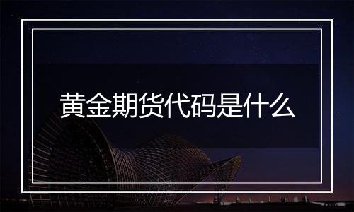 黄金期货代码是什么