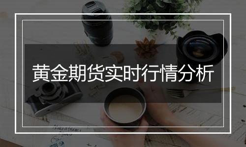 黄金期货实时行情分析