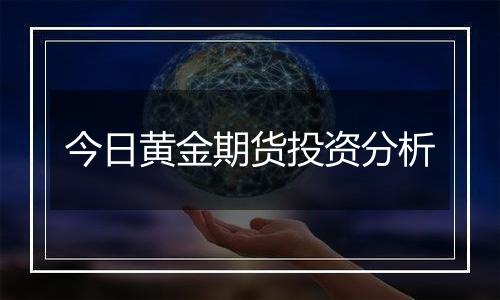 今日黄金期货投资分析