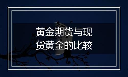黄金期货与现货黄金的比较