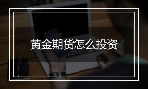 黄金期货怎么投资