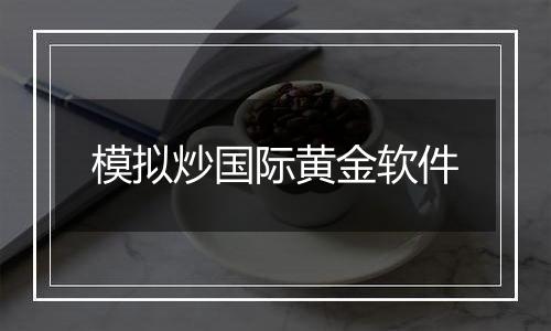 模拟炒国际黄金软件