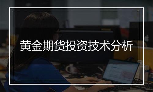 黄金期货投资技术分析