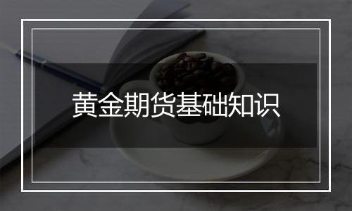 黄金期货基础知识