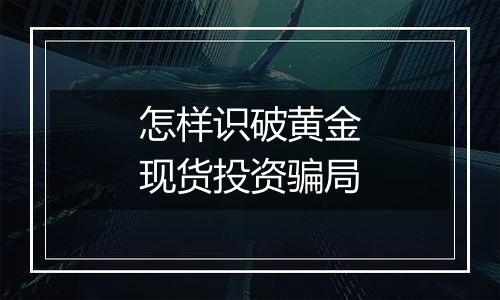 怎样识破黄金现货投资骗局
