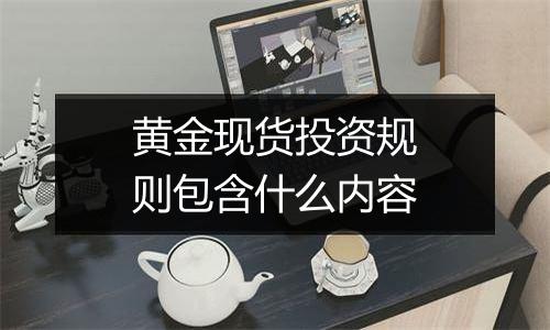 黄金现货投资规则包含什么内容