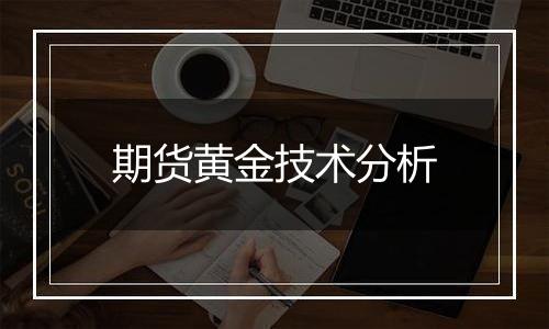 期货黄金技术分析