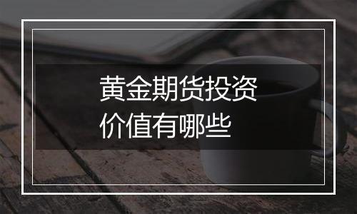 黄金期货投资价值有哪些