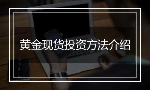 黄金现货投资方法介绍