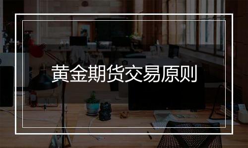 黄金期货交易原则