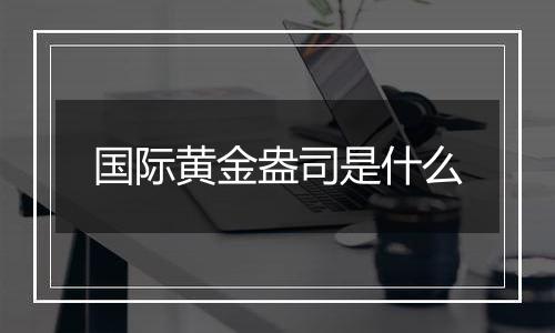 国际黄金盎司是什么