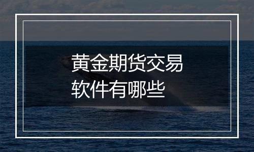 黄金期货交易软件有哪些