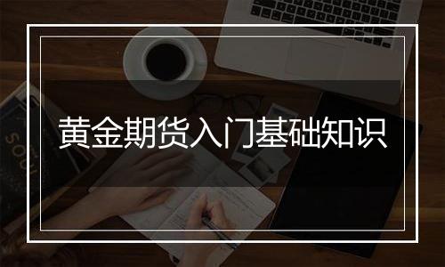 黄金期货入门基础知识
