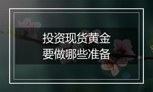 投资现货黄金要做哪些准备