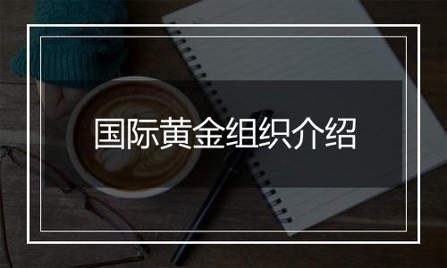 国际黄金组织介绍