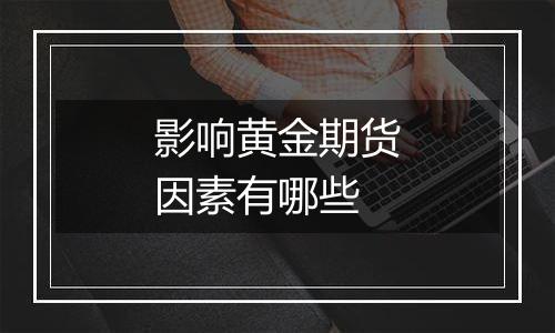 影响黄金期货因素有哪些
