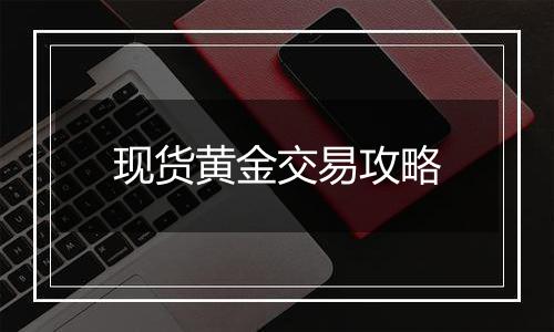 现货黄金交易攻略