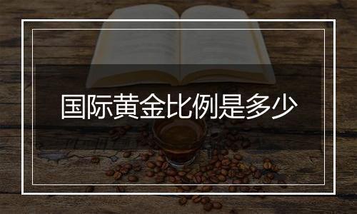 国际黄金比例是多少