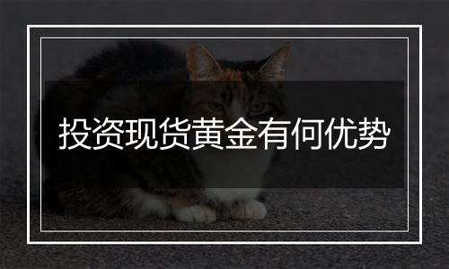 投资现货黄金有何优势