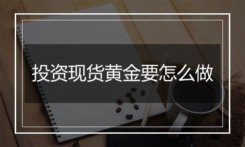 投资现货黄金要怎么做