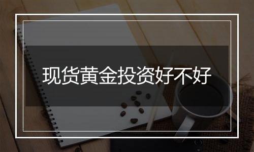 现货黄金投资好不好