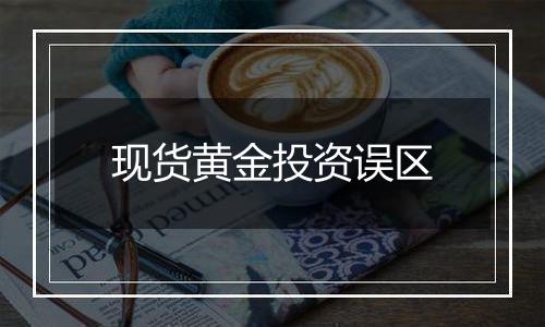现货黄金投资误区