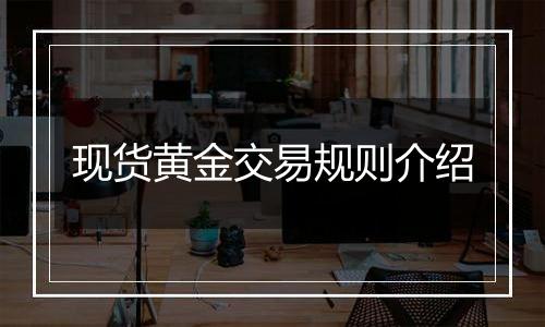 现货黄金交易规则介绍