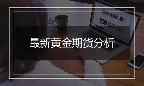 最新黄金期货分析