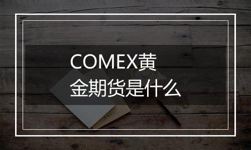 COMEX黄金期货是什么