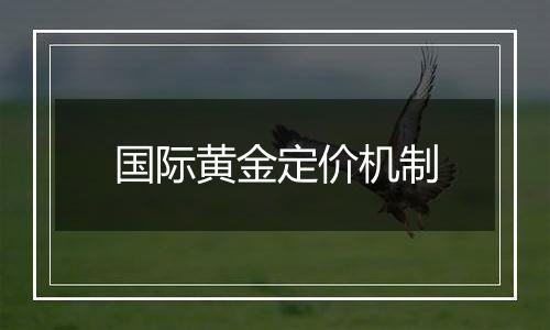 国际黄金定价机制