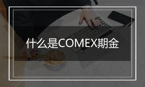 什么是COMEX期金