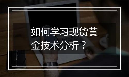 如何学习现货黄金技术分析?