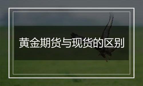 黄金期货与现货的区别