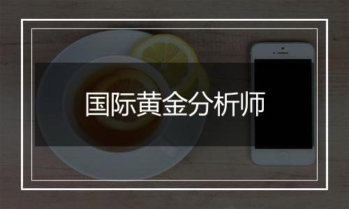 国际黄金分析师