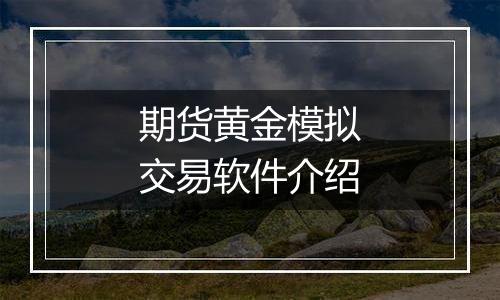 期货黄金模拟交易软件介绍