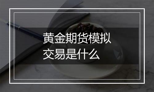 黄金期货模拟交易是什么
