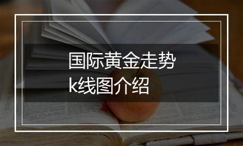 国际黄金走势k线图介绍