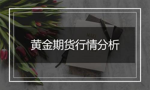 黄金期货行情分析