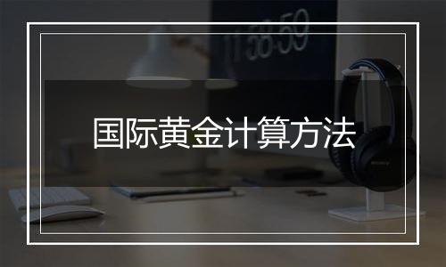 国际黄金计算方法
